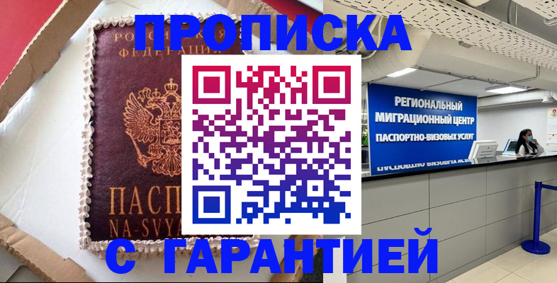 купить прописку в Амурске